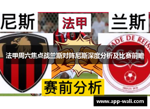 法甲周六焦点战兰斯对阵尼斯深度分析及比赛前瞻