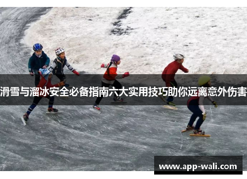 滑雪与溜冰安全必备指南六大实用技巧助你远离意外伤害