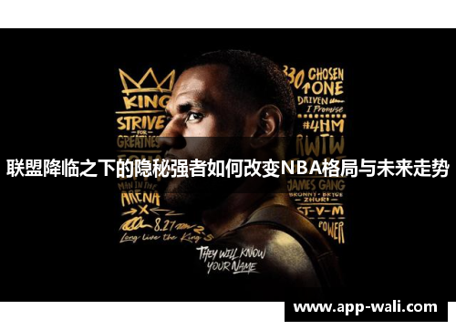 联盟降临之下的隐秘强者如何改变NBA格局与未来走势