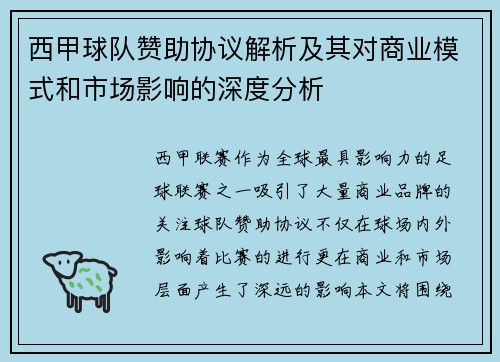 西甲球队赞助协议解析及其对商业模式和市场影响的深度分析