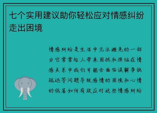 七个实用建议助你轻松应对情感纠纷走出困境