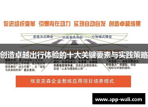 创造卓越出行体验的十大关键要素与实践策略