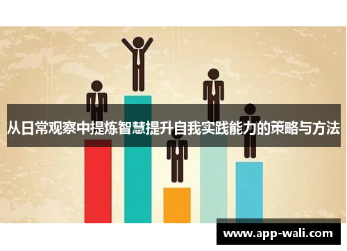从日常观察中提炼智慧提升自我实践能力的策略与方法