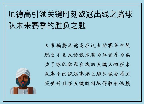 厄德高引领关键时刻欧冠出线之路球队未来赛季的胜负之匙