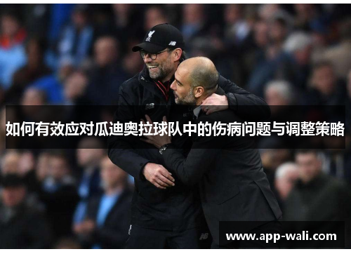 如何有效应对瓜迪奥拉球队中的伤病问题与调整策略