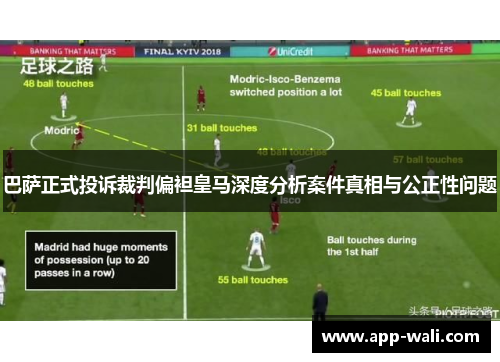 巴萨正式投诉裁判偏袒皇马深度分析案件真相与公正性问题