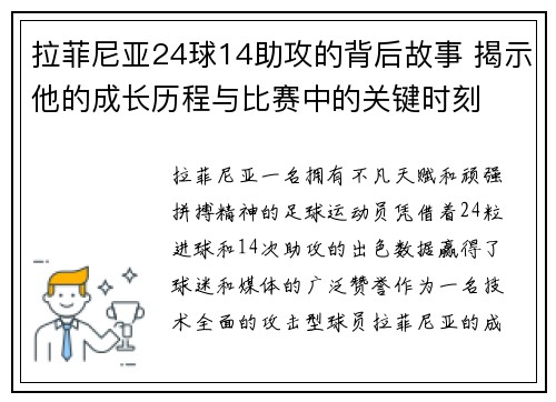 拉菲尼亚24球14助攻的背后故事 揭示他的成长历程与比赛中的关键时刻