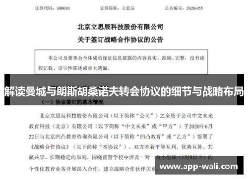 解读曼城与朗斯胡桑诺夫转会协议的细节与战略布局