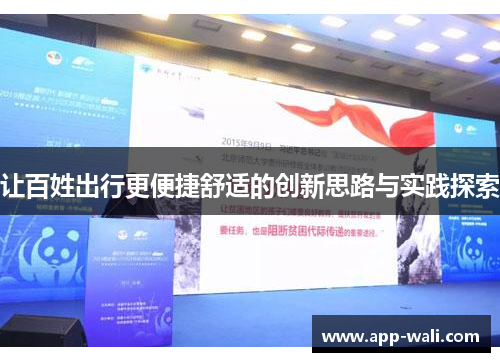 让百姓出行更便捷舒适的创新思路与实践探索