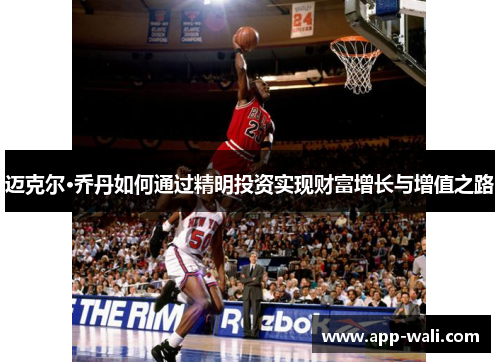 迈克尔·乔丹如何通过精明投资实现财富增长与增值之路