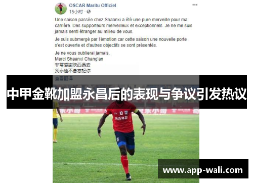 中甲金靴加盟永昌后的表现与争议引发热议