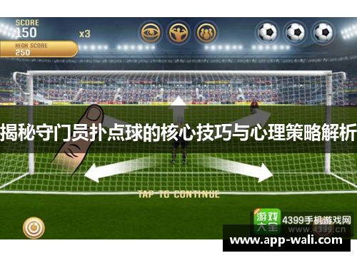 揭秘守门员扑点球的核心技巧与心理策略解析
