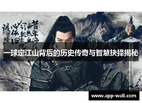一球定江山背后的历史传奇与智慧抉择揭秘