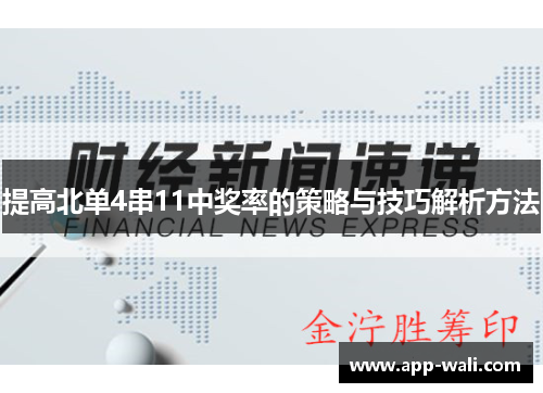 提高北单4串11中奖率的策略与技巧解析方法