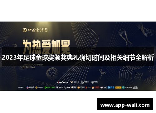 2023年足球金球奖颁奖典礼确切时间及相关细节全解析
