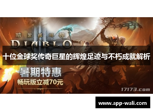 十位金球奖传奇巨星的辉煌足迹与不朽成就解析