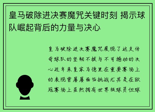皇马破除进决赛魔咒关键时刻 揭示球队崛起背后的力量与决心