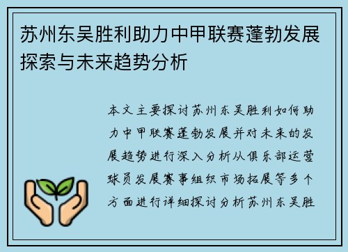 苏州东吴胜利助力中甲联赛蓬勃发展探索与未来趋势分析