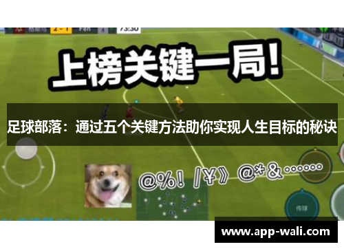 足球部落：通过五个关键方法助你实现人生目标的秘诀