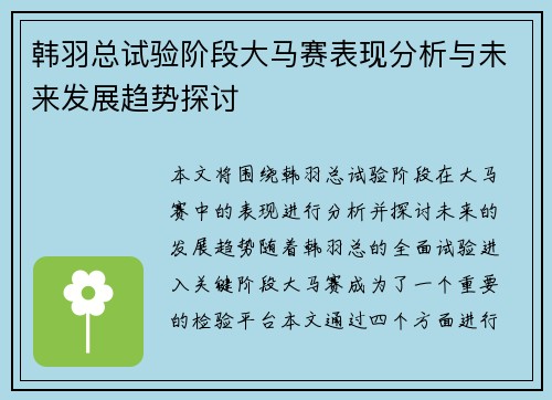 韩羽总试验阶段大马赛表现分析与未来发展趋势探讨