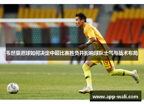 韦世豪进球如何决定中超比赛胜负并影响球队士气与战术布局
