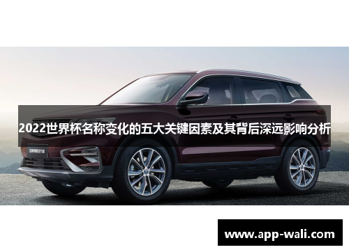 2022世界杯名称变化的五大关键因素及其背后深远影响分析