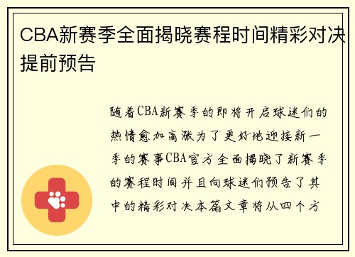 CBA新赛季全面揭晓赛程时间精彩对决提前预告