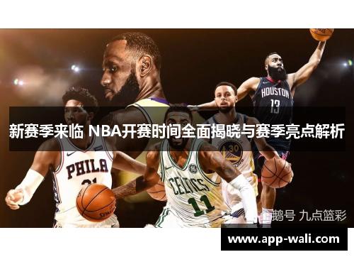 新赛季来临 NBA开赛时间全面揭晓与赛季亮点解析