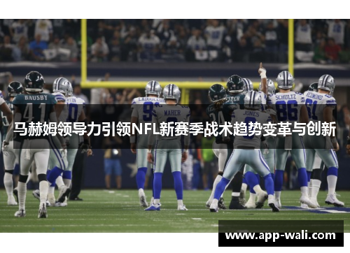 马赫姆领导力引领NFL新赛季战术趋势变革与创新
