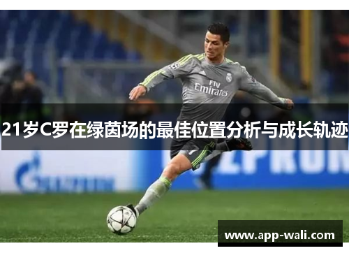 21岁C罗在绿茵场的最佳位置分析与成长轨迹