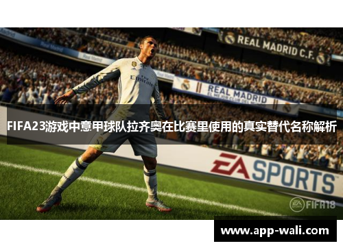 FIFA23游戏中意甲球队拉齐奥在比赛里使用的真实替代名称解析