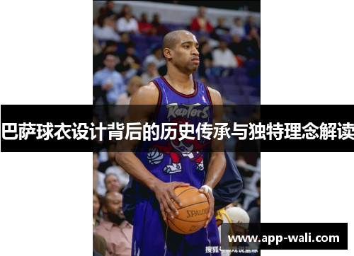 巴萨球衣设计背后的历史传承与独特理念解读