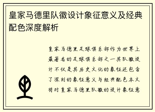 皇家马德里队徽设计象征意义及经典配色深度解析