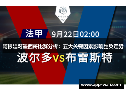 阿根廷对墨西哥比赛分析：五大关键因素影响胜负走势